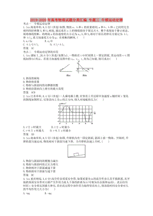 2019-2020年高考物理試題分類匯編 專題三 牛頓運(yùn)動(dòng)定律.doc