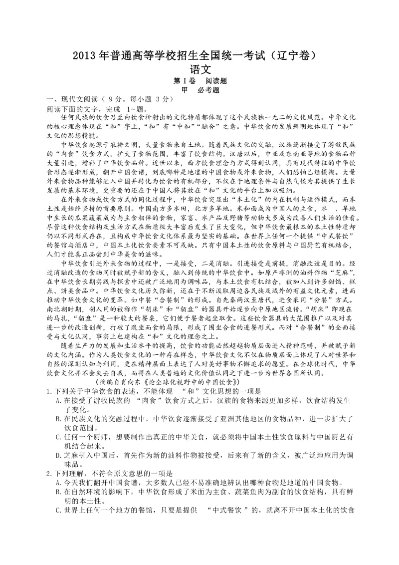 2013辽宁省高考语文试卷有答案.doc_第1页