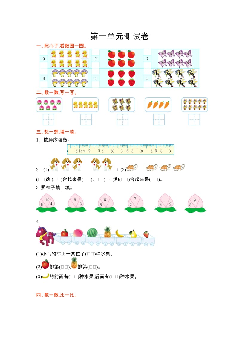 2016年青岛版五年制小学数学一年级上册第一单元测试卷及答案.doc_第1页