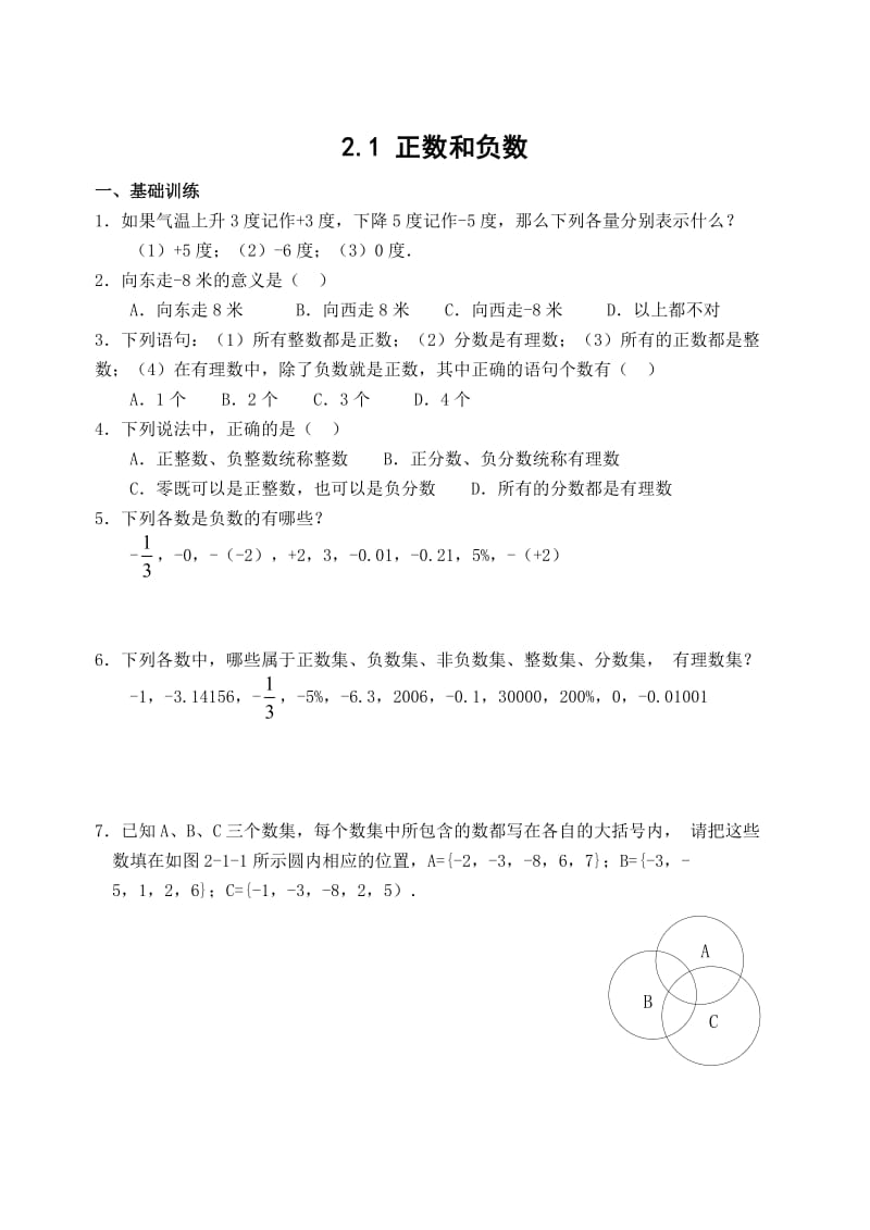 七上课课练2.1 正数和负数(含答案).doc_第1页