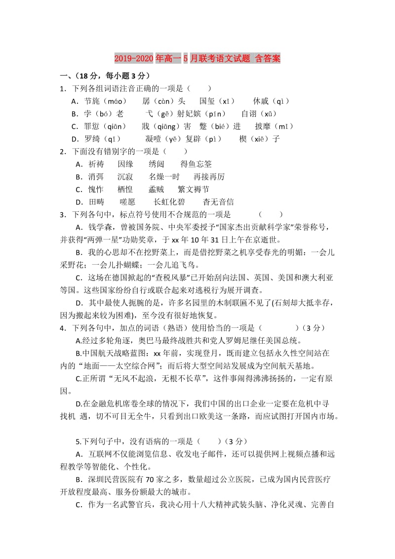 2019-2020年高一5月联考语文试题 含答案.doc_第1页