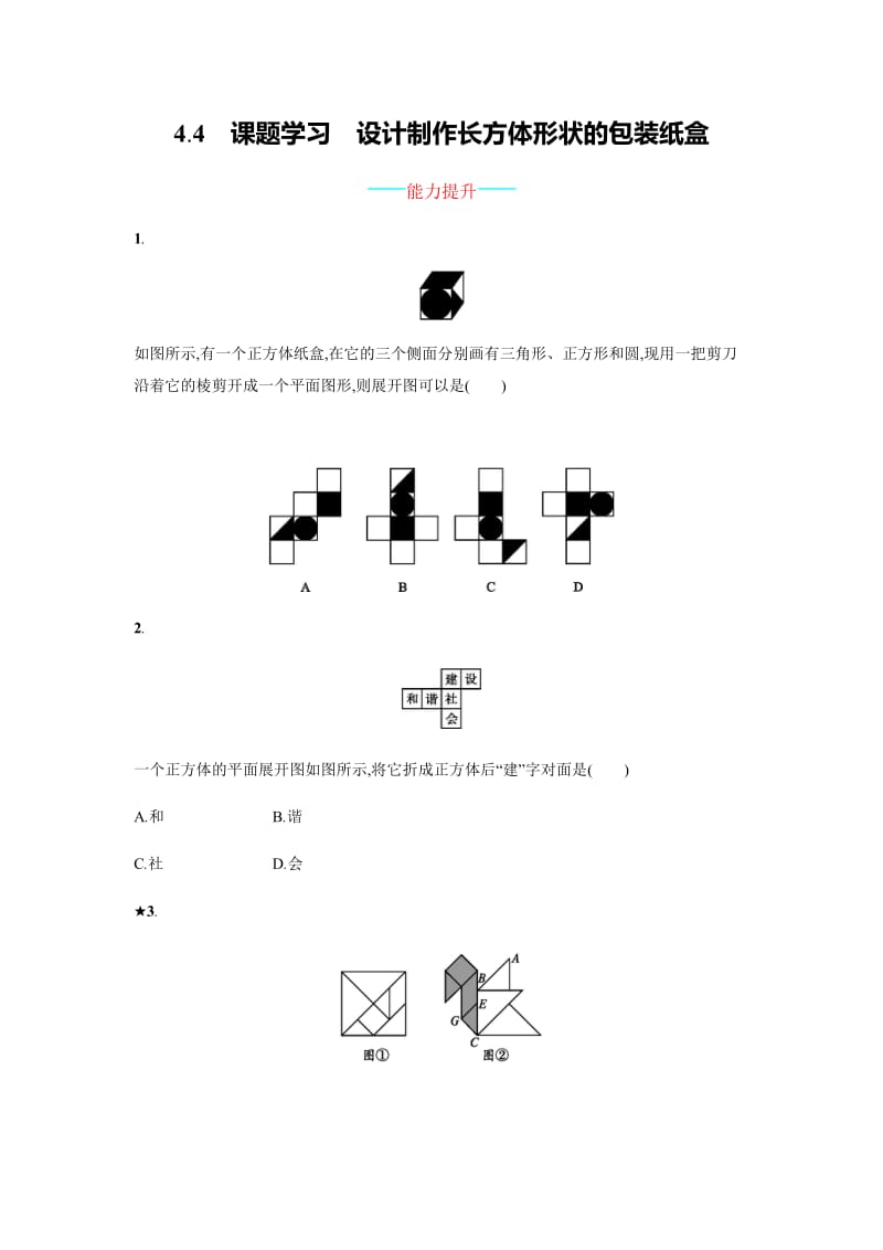 4.4课题学习--设计制作长方体形状的包装纸盒课时练习含答案.doc_第1页