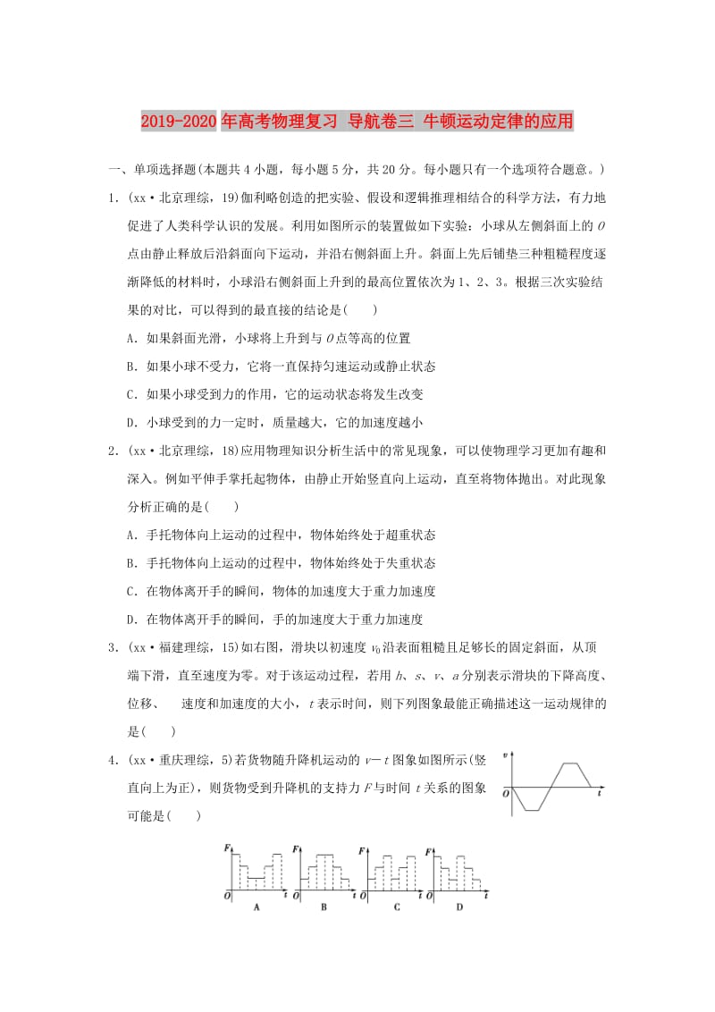 2019-2020年高考物理复习 导航卷三 牛顿运动定律的应用.doc_第1页