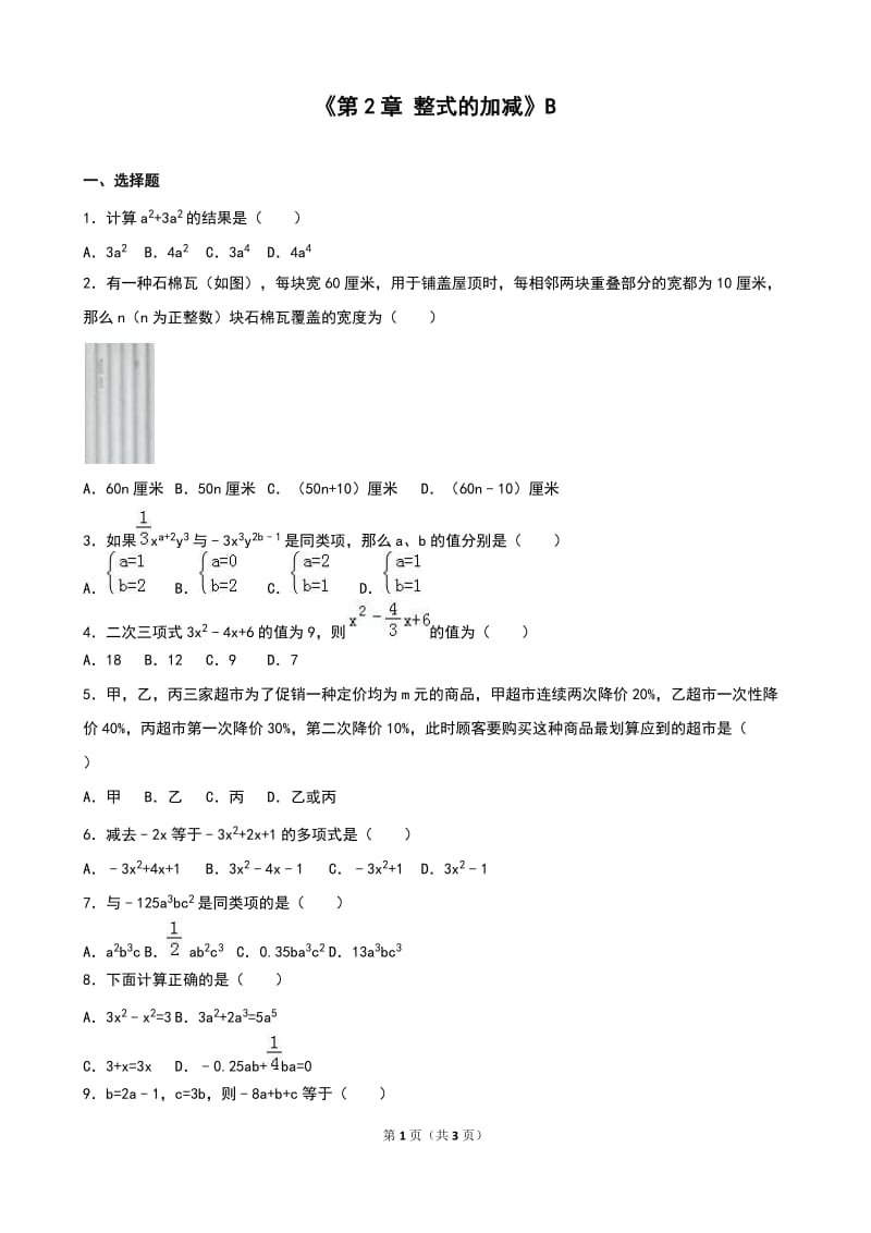 人教版七年级数学上《第2章整式的加减》单元测试(B)含答案.doc_第1页