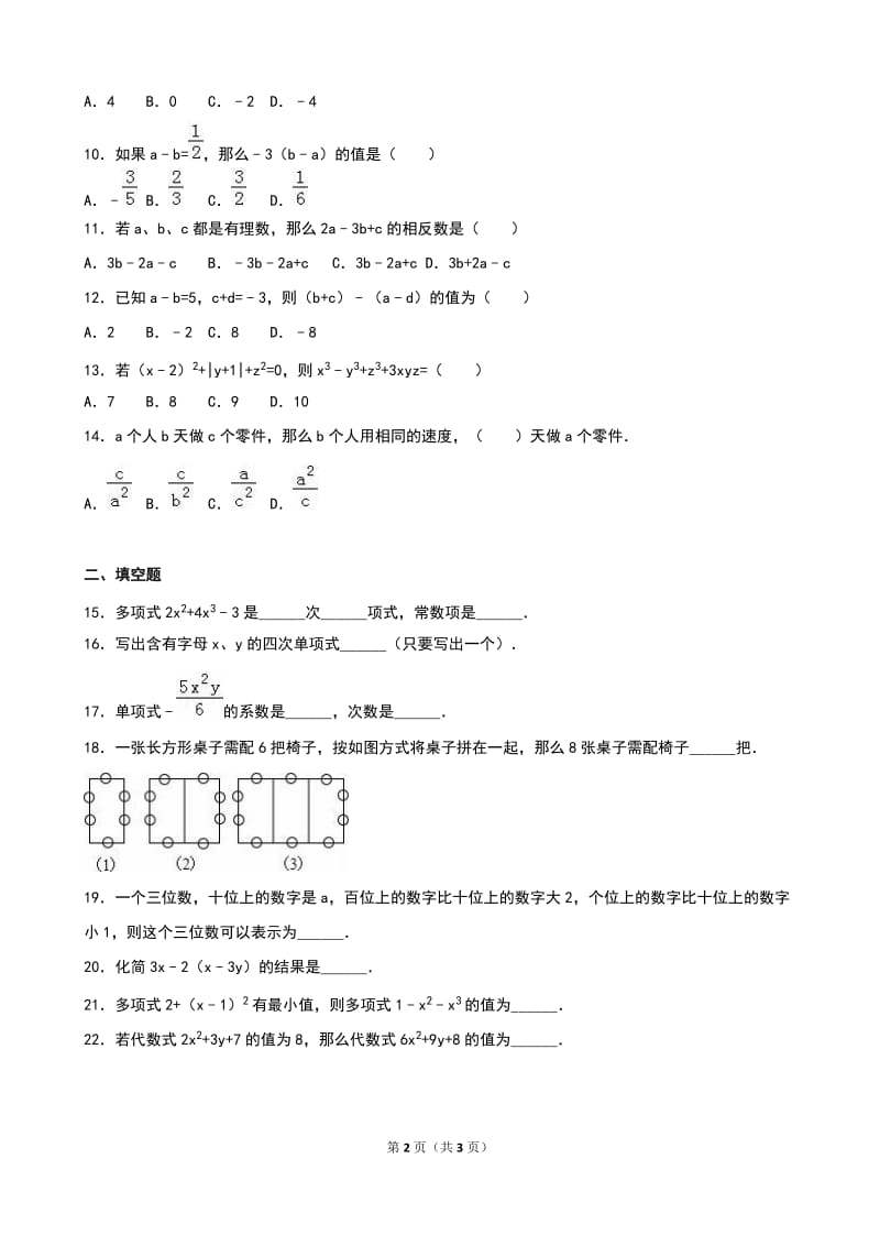 人教版七年级数学上《第2章整式的加减》单元测试(B)含答案.doc_第2页