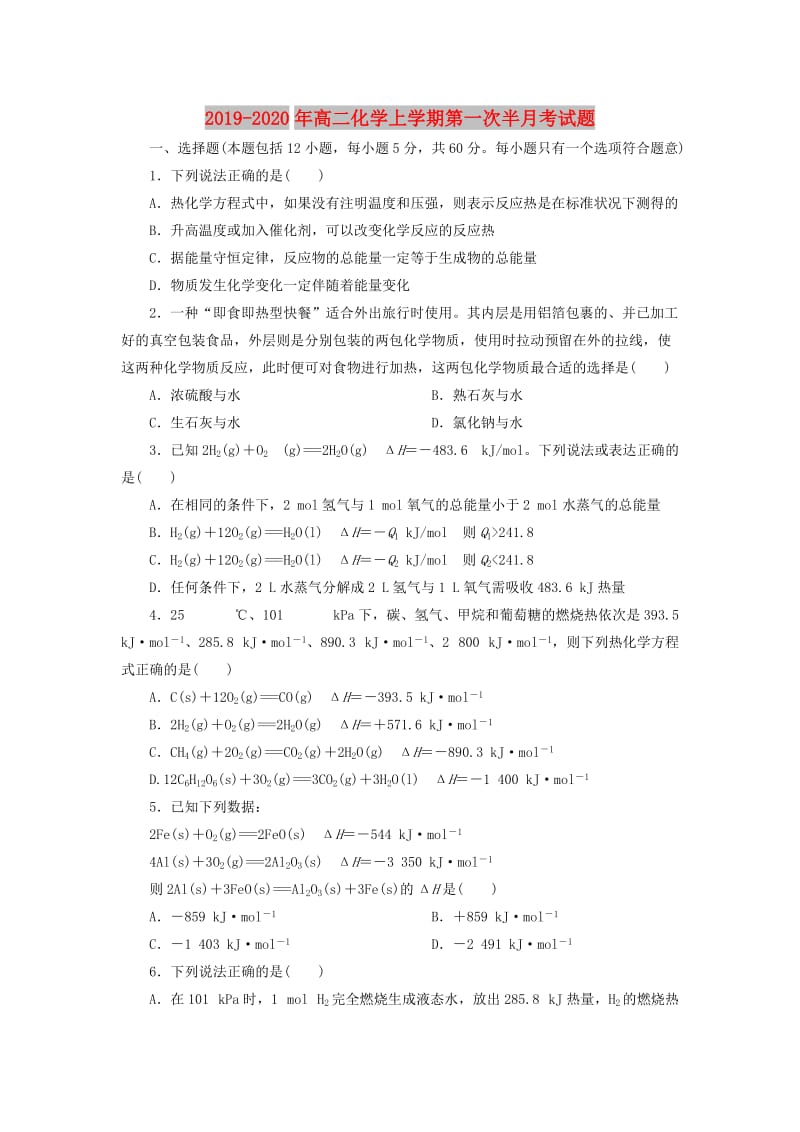 2019-2020年高二化学上学期第一次半月考试题.doc_第1页