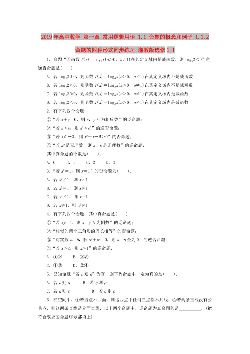 2019年高中数学 第一章 常用逻辑用语 1.1 命题的概念和例子 1.1.2 命题的四种形式同步练习 湘教版选修1-1.doc_第1页