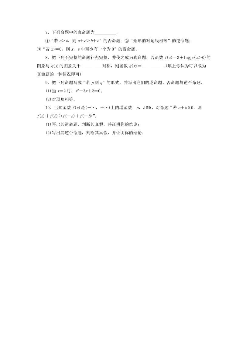 2019年高中数学 第一章 常用逻辑用语 1.1 命题的概念和例子 1.1.2 命题的四种形式同步练习 湘教版选修1-1.doc_第2页