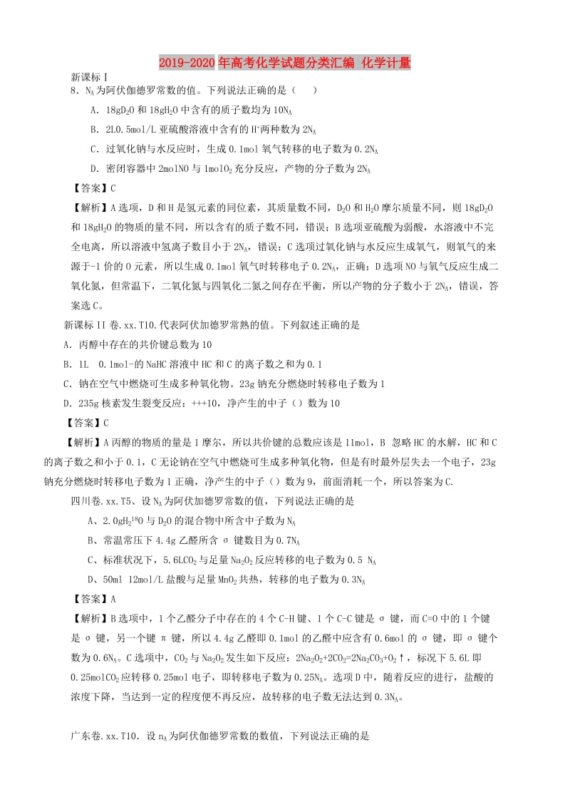 2019-2020年高考化学试题分类汇编 化学计量.doc_第1页