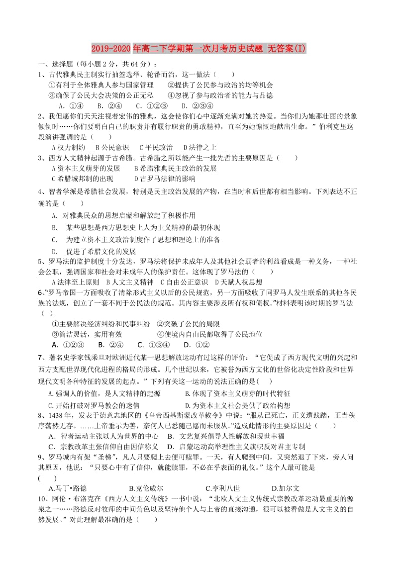 2019-2020年高二下学期第一次月考历史试题 无答案(I).doc_第1页