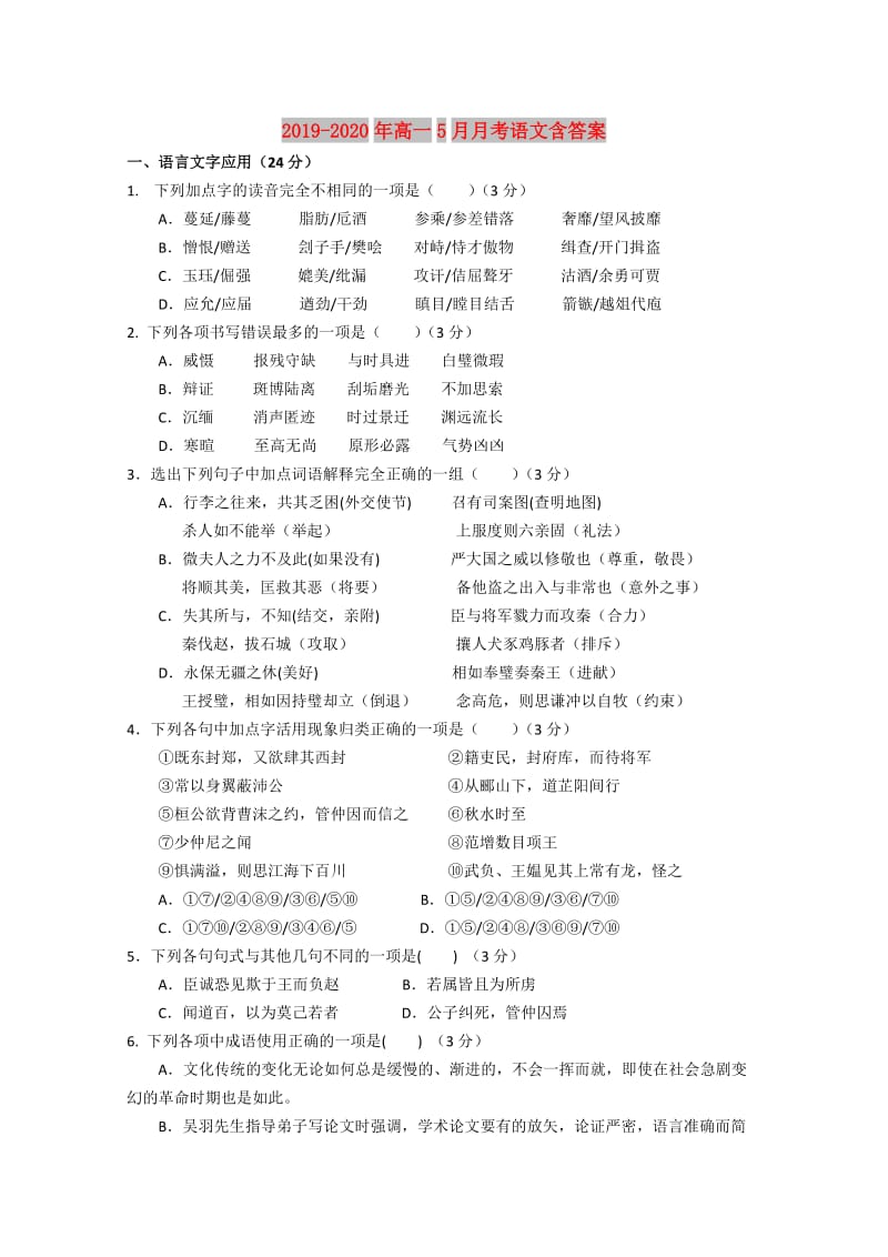 2019-2020年高一5月月考语文含答案.doc_第1页