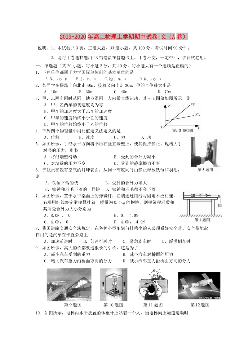 2019-2020年高二物理上学期期中试卷 文（A卷）.doc_第1页