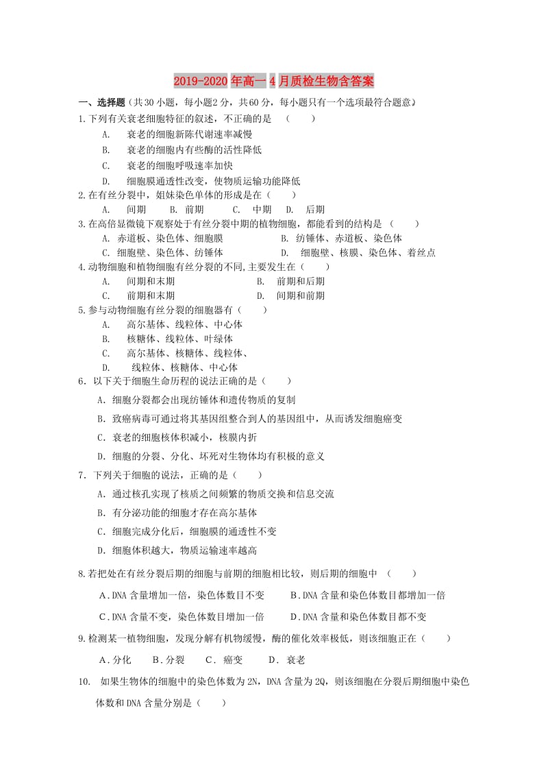 2019-2020年高一4月质检生物含答案.doc_第1页