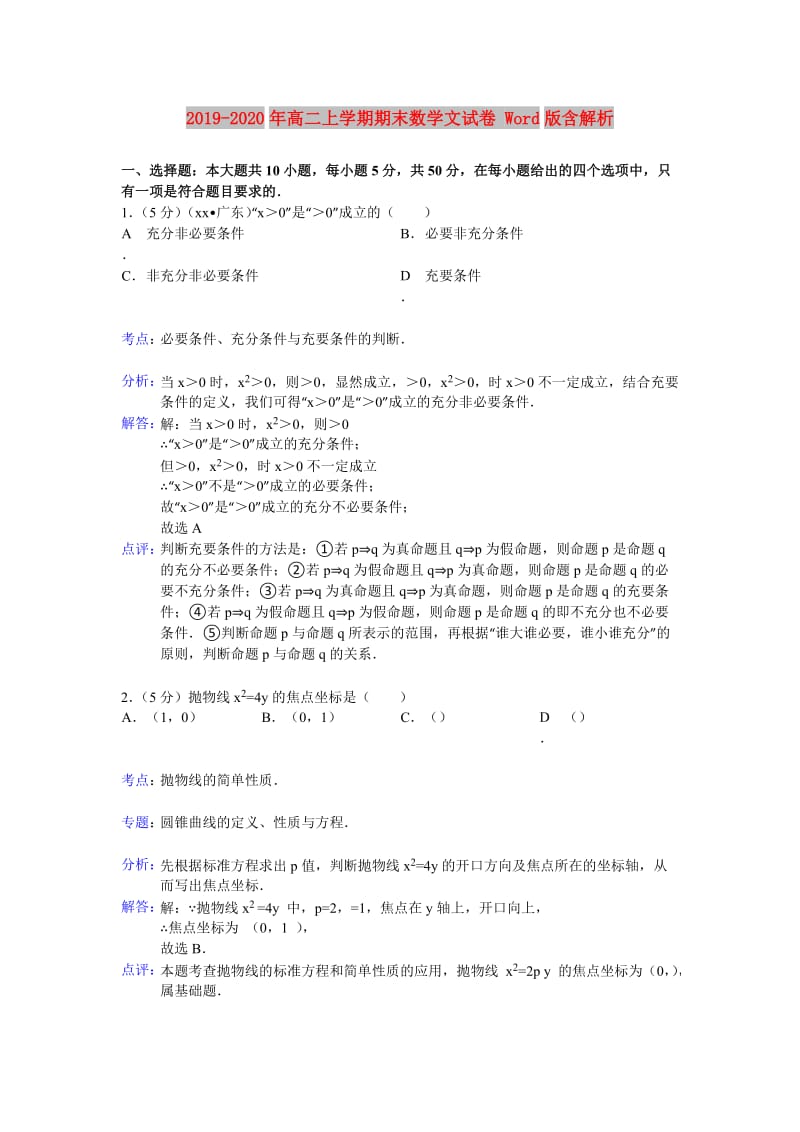 2019-2020年高二上学期期末数学文试卷 Word版含解析.doc_第1页