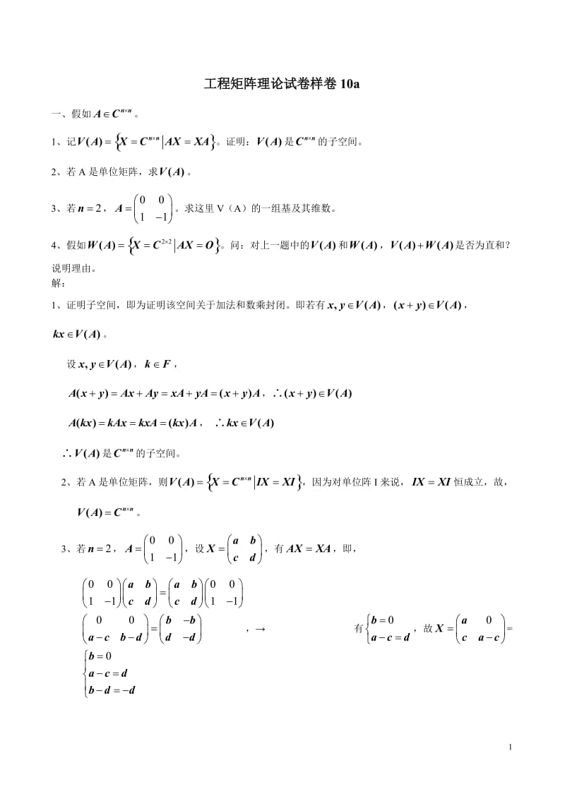 东南大学《工程矩阵理论》试卷样卷及答案(修改)3.doc_第1页
