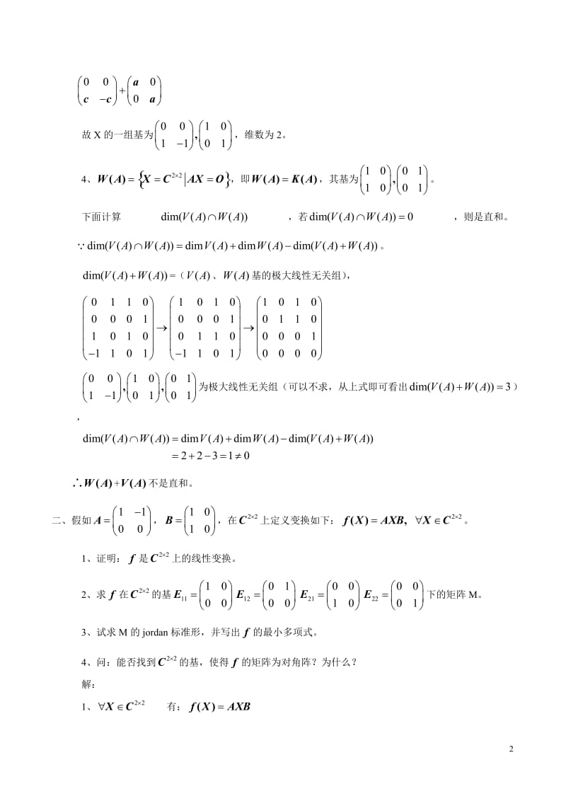 东南大学《工程矩阵理论》试卷样卷及答案(修改)3.doc_第2页