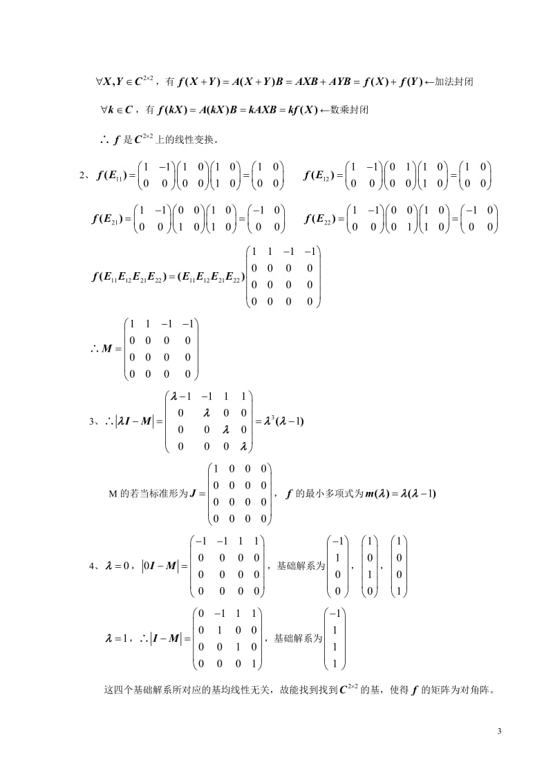 东南大学《工程矩阵理论》试卷样卷及答案(修改)3.doc_第3页