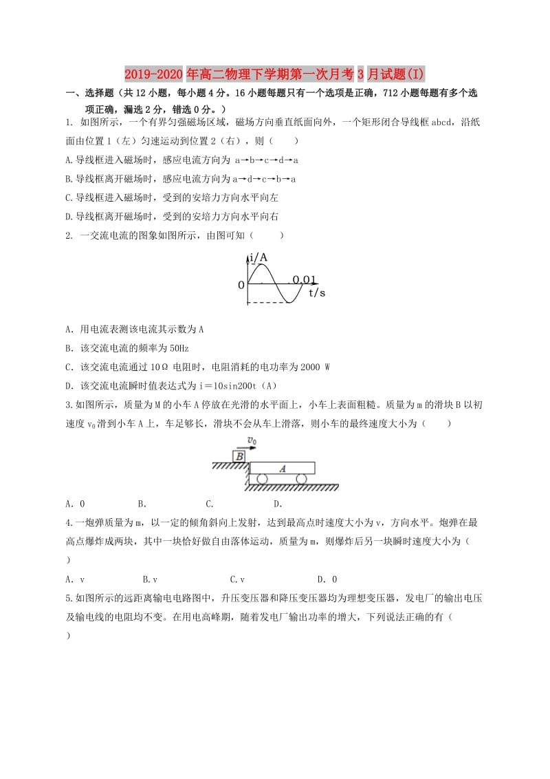 2019-2020年高二物理下学期第一次月考3月试题(I).doc_第1页