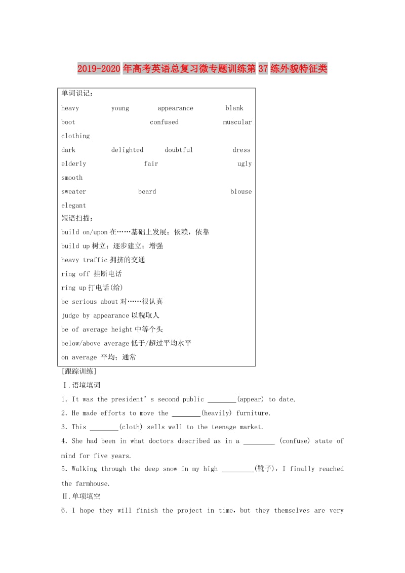 2019-2020年高考英语总复习微专题训练第37练外貌特征类.doc_第1页