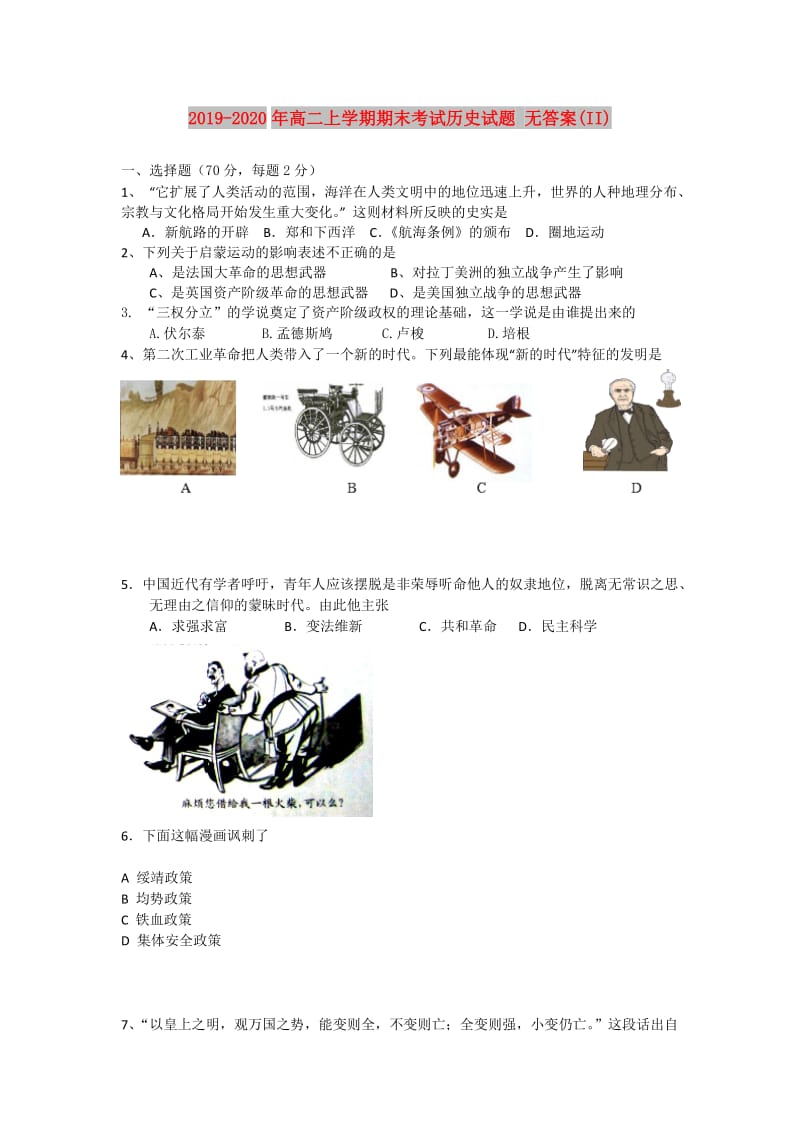 2019-2020年高二上学期期末考试历史试题 无答案(II).doc_第1页