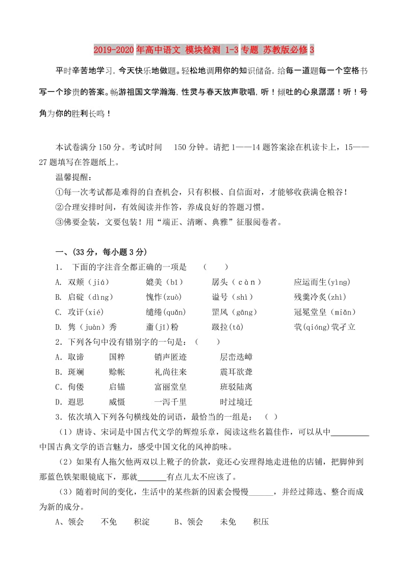 2019-2020年高中语文 模块检测 1-3专题 苏教版必修3.doc_第1页