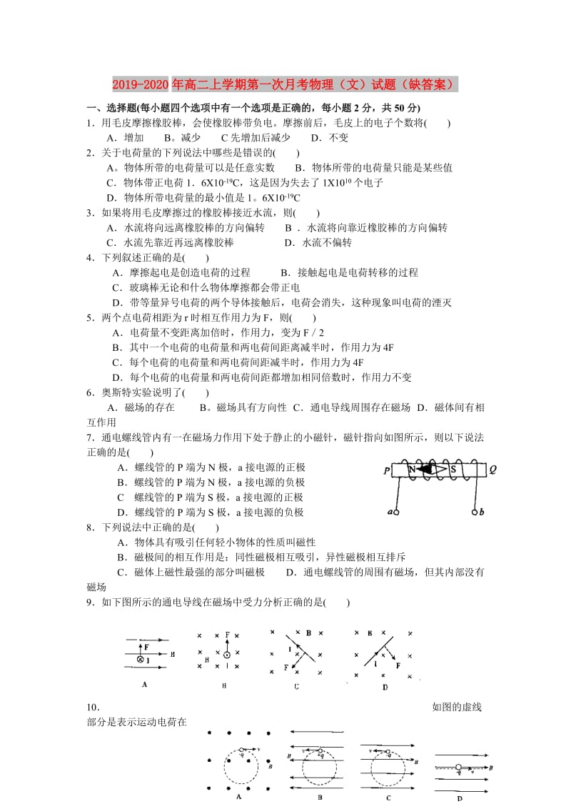 2019-2020年高二上学期第一次月考物理（文）试题（缺答案）.doc_第1页