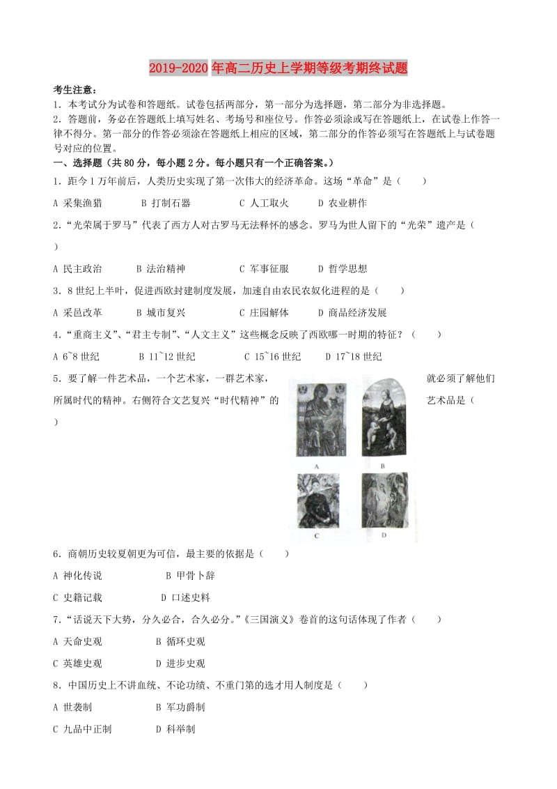 2019-2020年高二历史上学期等级考期终试题.doc_第1页