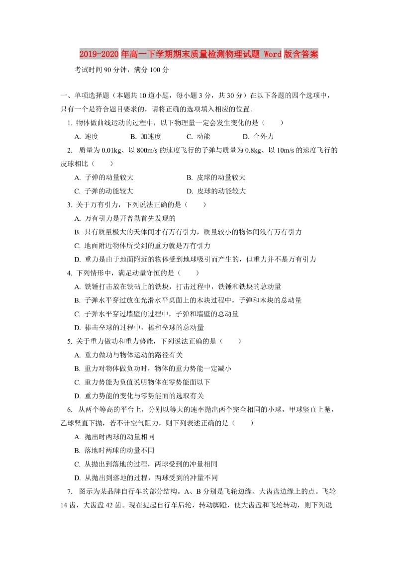 2019-2020年高一下学期期末质量检测物理试题 Word版含答案.doc_第1页