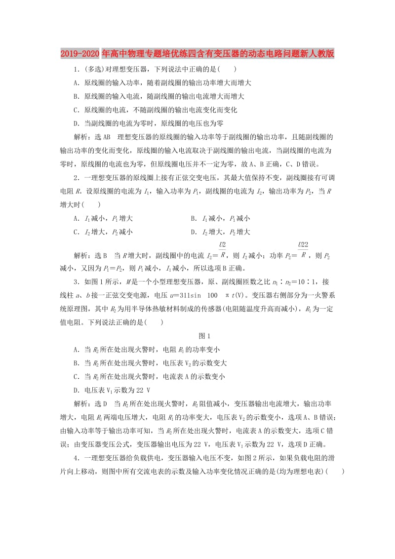 2019-2020年高中物理专题培优练四含有变压器的动态电路问题新人教版.doc_第1页