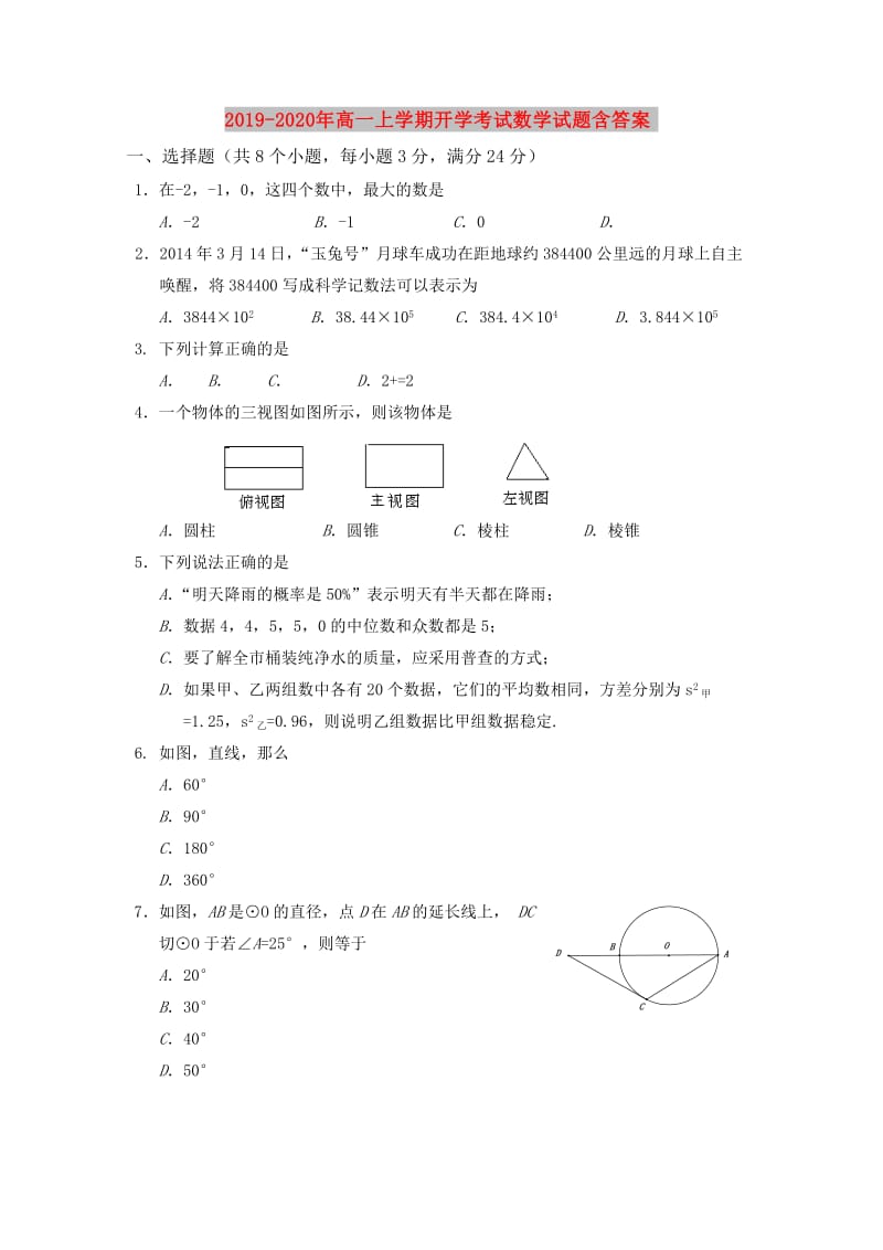 2019-2020年高一上学期开学考试数学试题含答案.doc_第1页