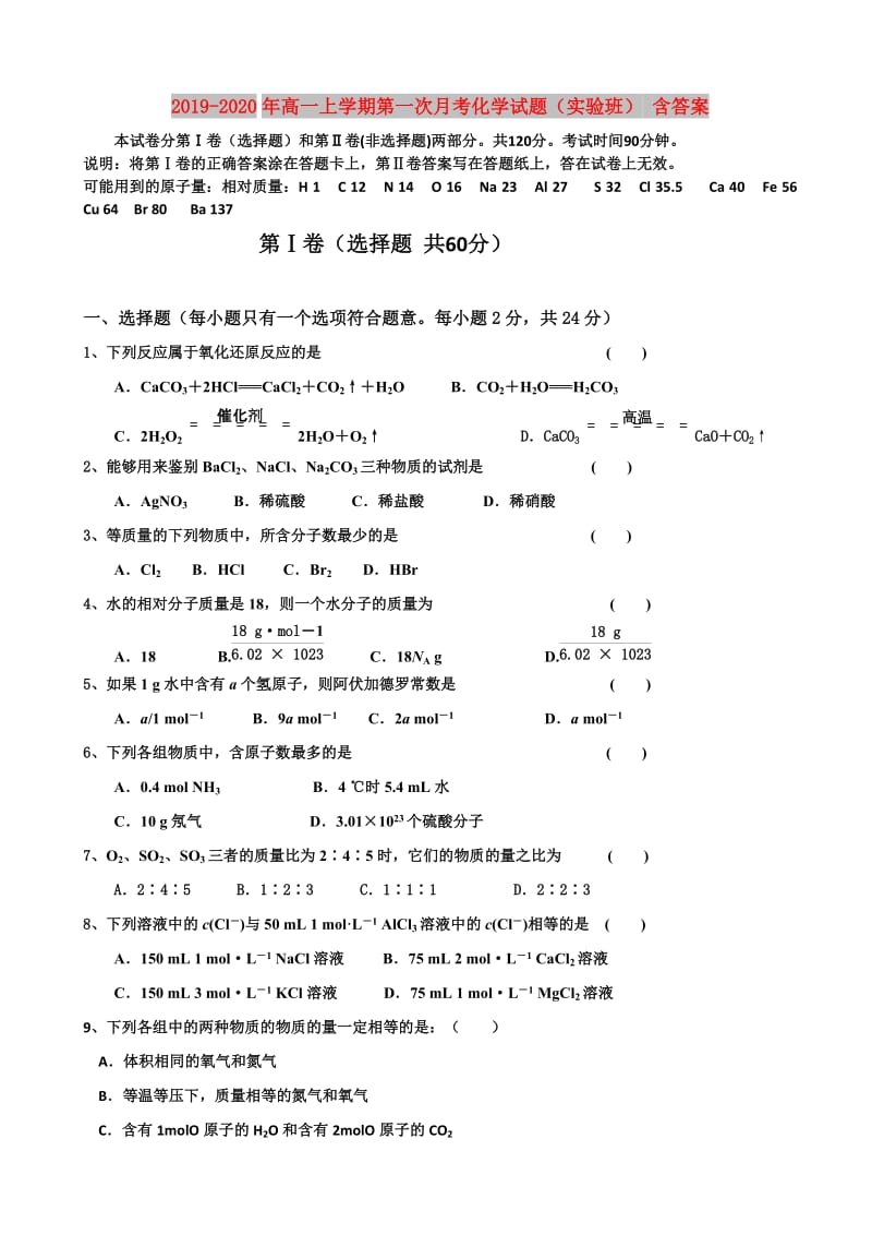 2019-2020年高一上学期第一次月考化学试题（实验班） 含答案.doc_第1页