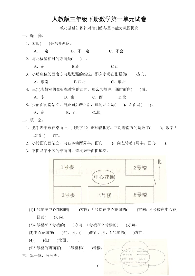 2018年人教版三年级下册数学各单元试卷(附答案).doc_第1页