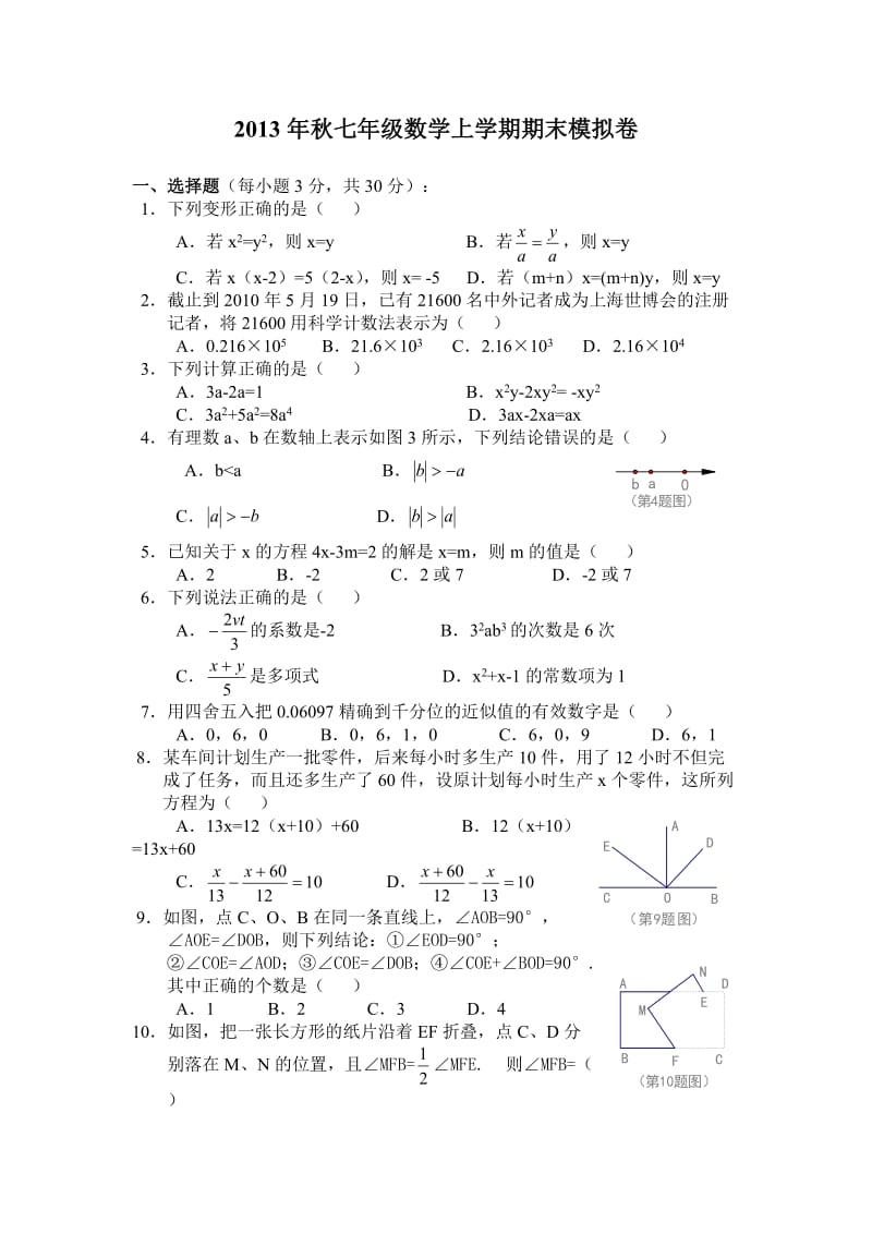 2013年秋七年级数学上学期期末模拟卷及答案.doc_第1页