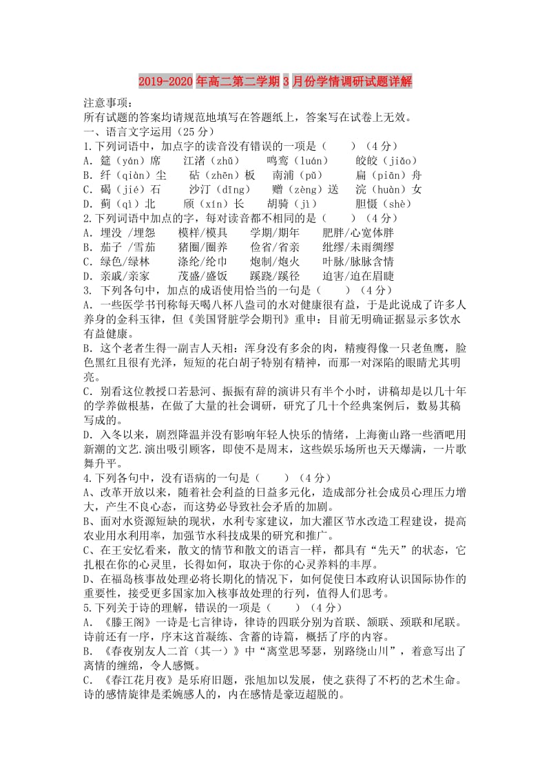 2019-2020年高二第二学期3月份学情调研试题详解.doc_第1页