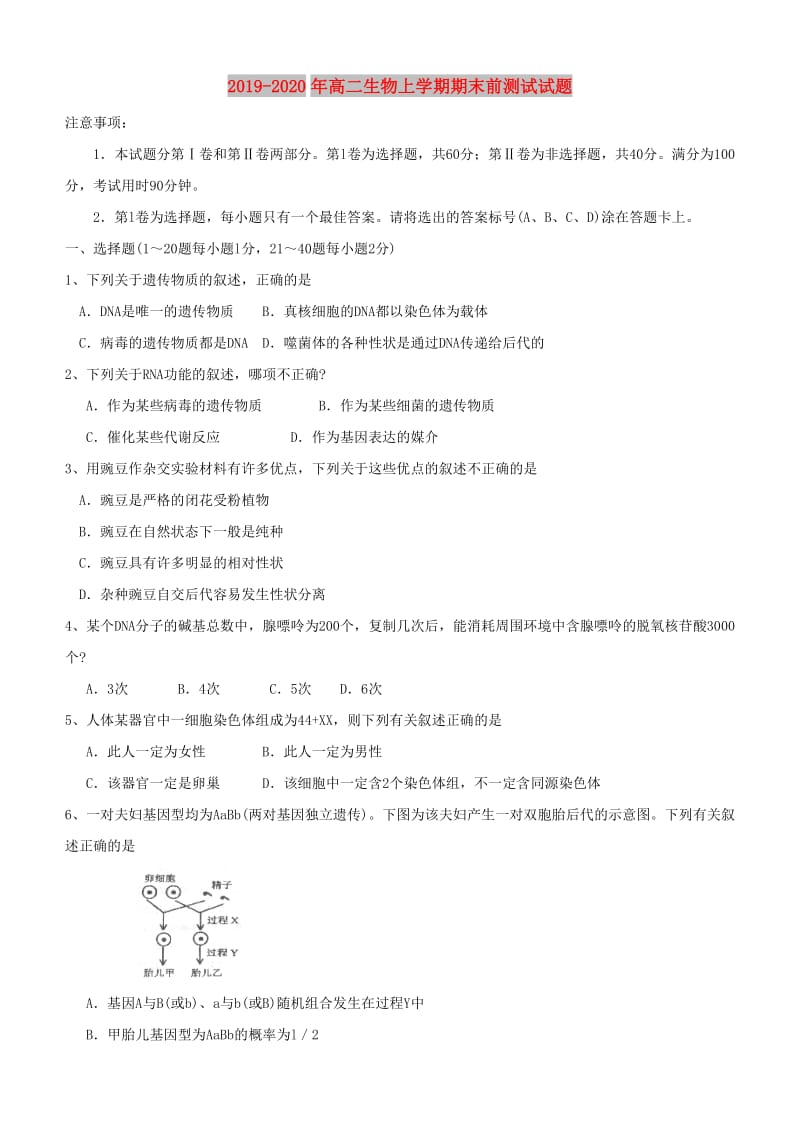 2019-2020年高二生物上学期期末前测试试题.doc_第1页