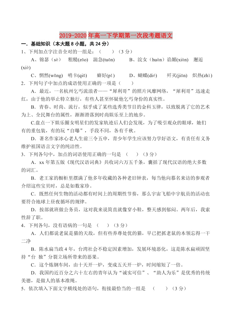 2019-2020年高一下学期第一次段考题语文.doc_第1页