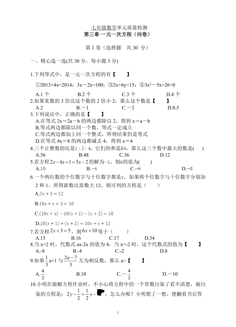 《第3章一元一次方程》单元质量检测试卷(含答案).doc_第1页