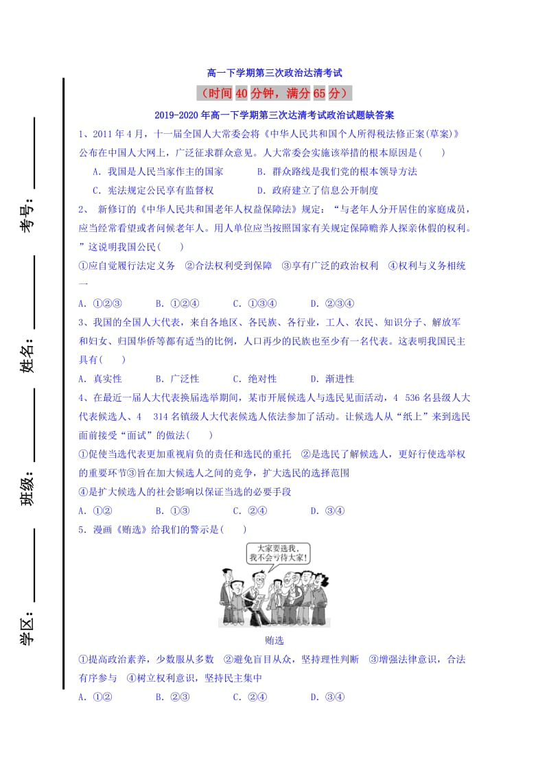 2019-2020年高一下学期第三次达清考试政治试题缺答案.doc_第1页