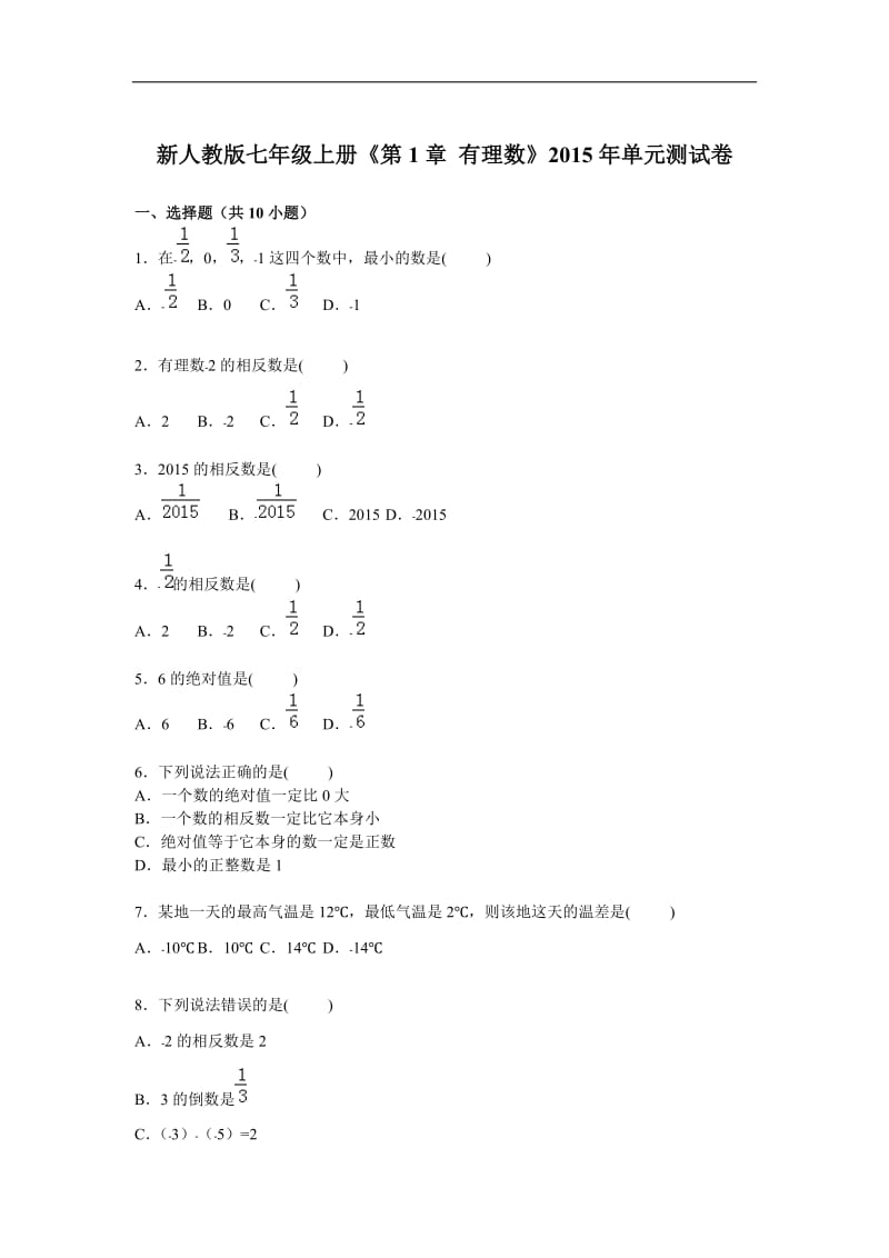 《第1章有理数》单元测试卷(2)含答案解析.doc_第1页