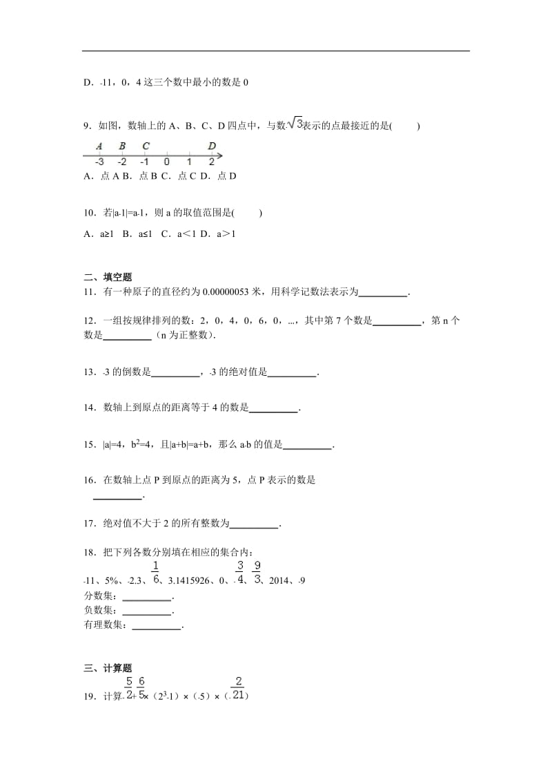 《第1章有理数》单元测试卷(2)含答案解析.doc_第2页