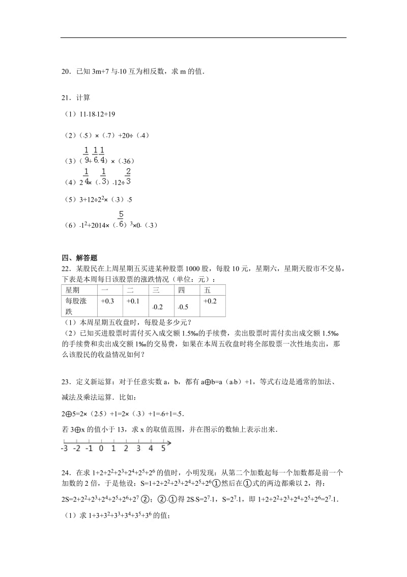 《第1章有理数》单元测试卷(2)含答案解析.doc_第3页