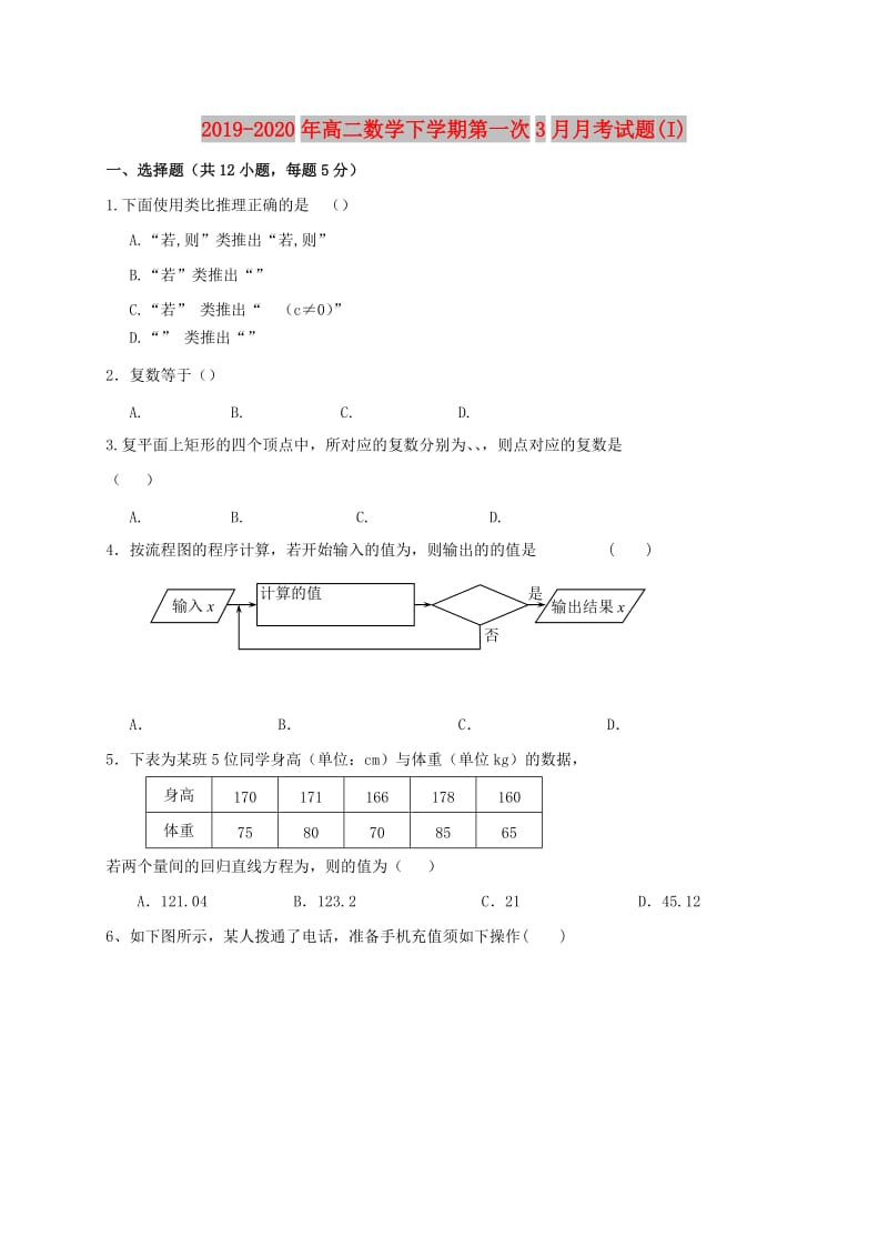 2019-2020年高二数学下学期第一次3月月考试题(I).doc_第1页