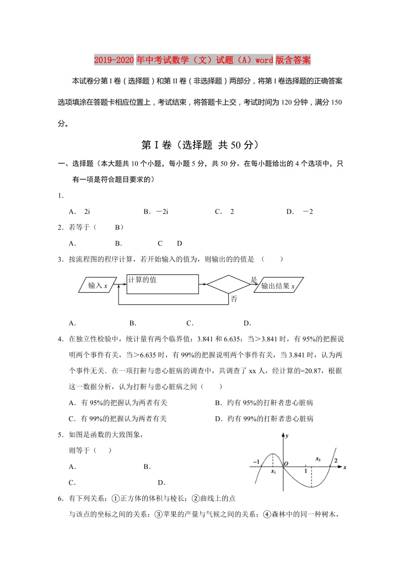 2019-2020年中考试数学（文）试题（A）word版含答案.doc_第1页