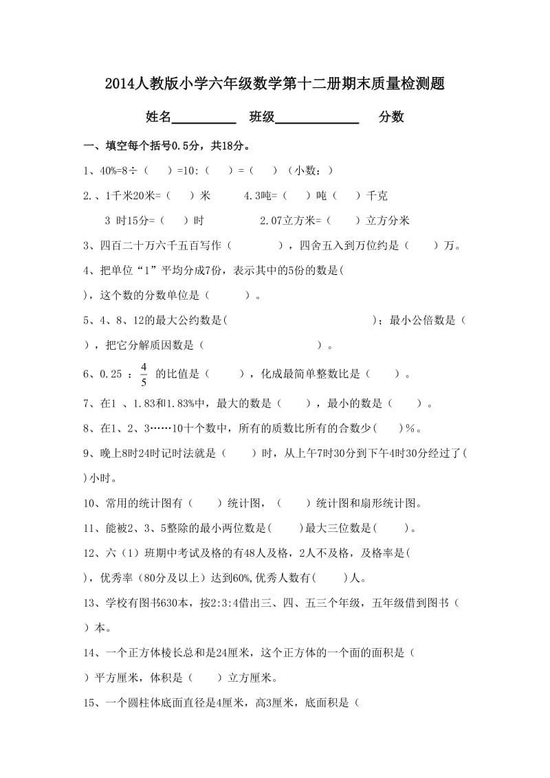 2014人教版小学六年级下数学期末试卷及答案.doc_第1页