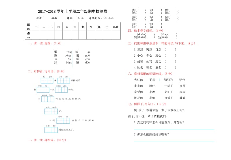 2017年北师大版二年级语文上册第期中测试卷及答案.doc_第1页