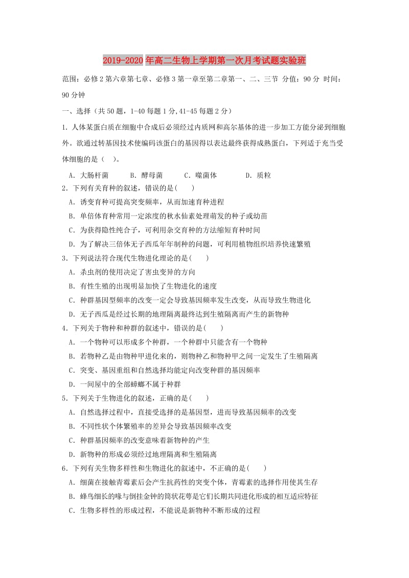 2019-2020年高二生物上学期第一次月考试题实验班.doc_第1页