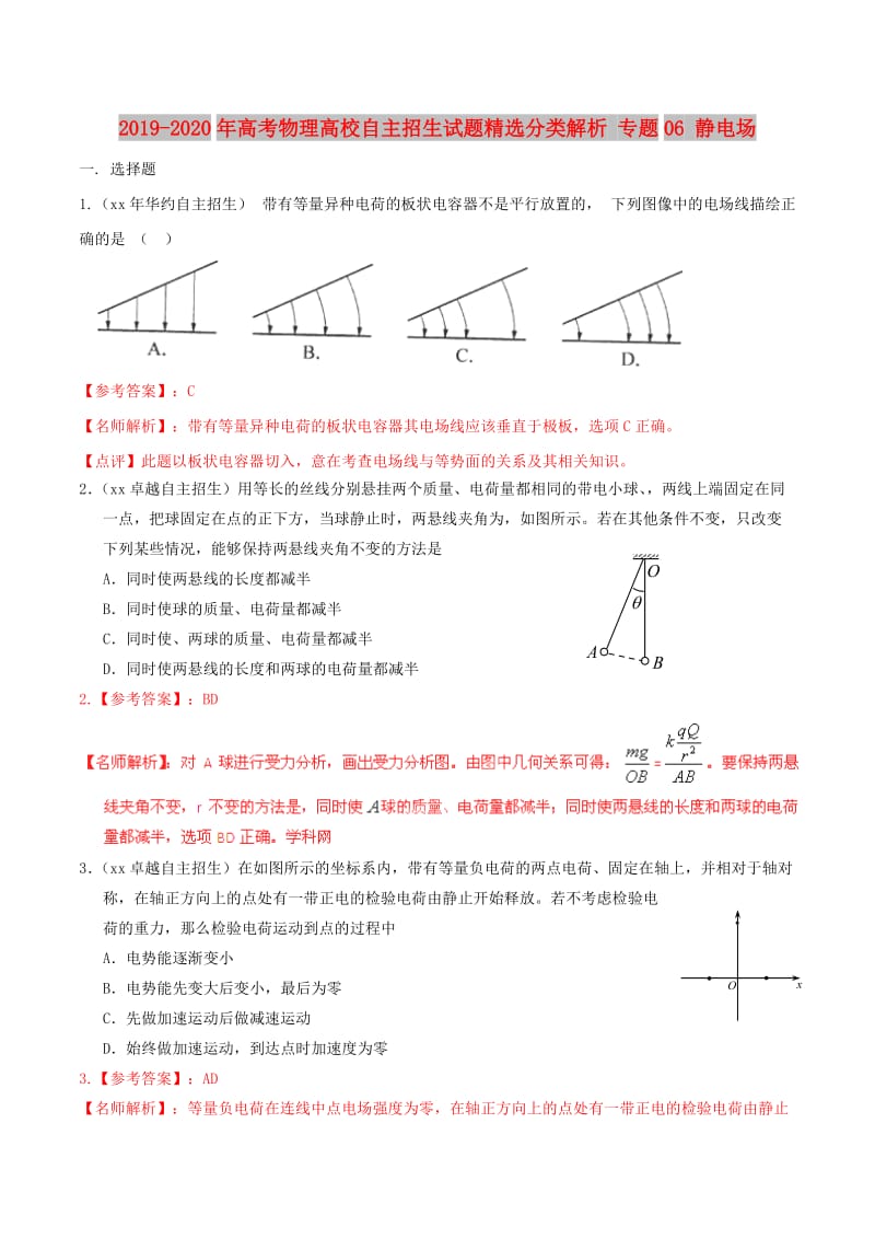 2019-2020年高考物理高校自主招生试题精选分类解析 专题06 静电场.doc_第1页