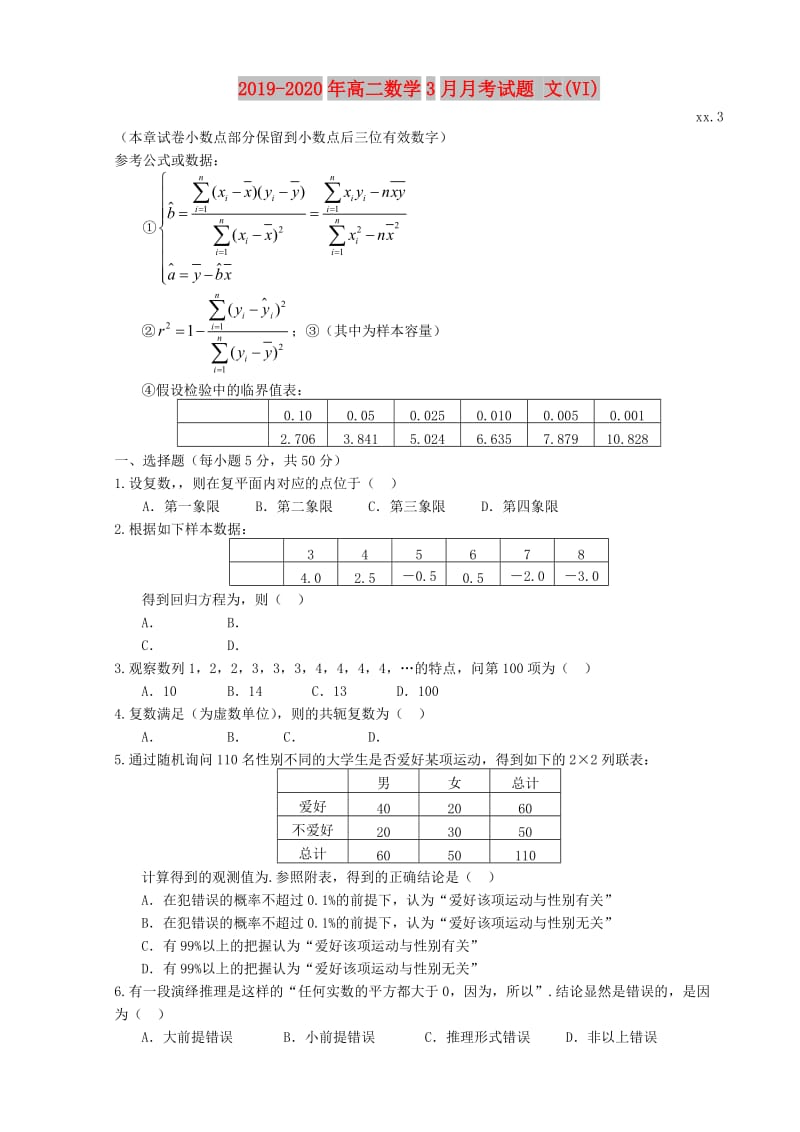 2019-2020年高二数学3月月考试题 文(VI).doc_第1页