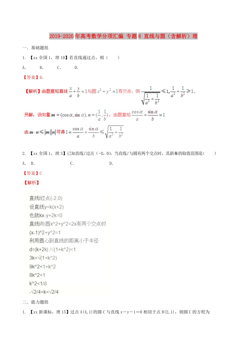 2019-2020年高考数学分项汇编 专题8 直线与圆（含解析）理.doc_第1页