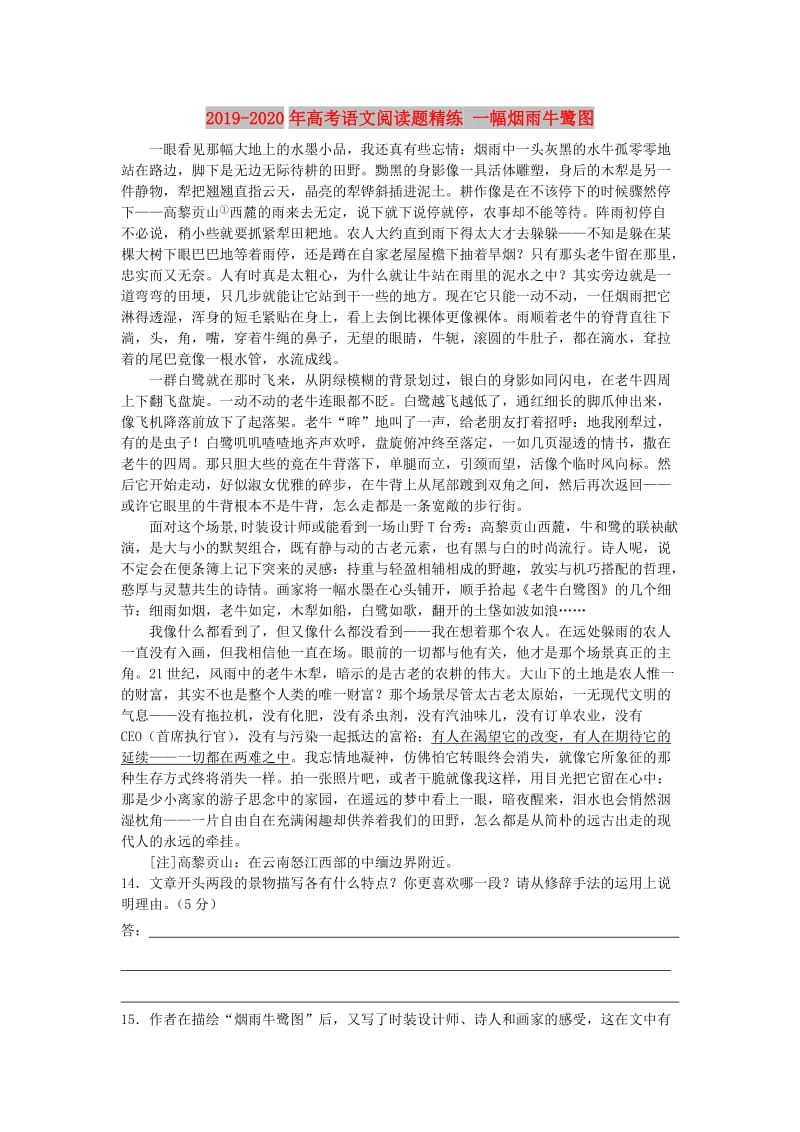 2019-2020年高考语文阅读题精练 一幅烟雨牛鹭图.doc_第1页